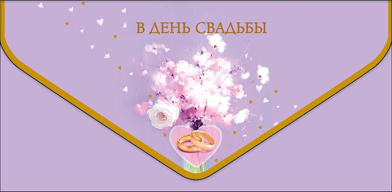 конверт для денег "в день свадьбы" софт тач фольга Конверт для денег "в день свадьбы" софт тач фольга