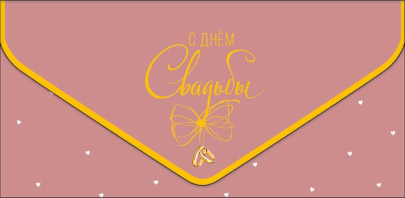 конверт для денег "с днём свадьбы" софт тач фольга Конверт для денег "с днём свадьбы" софт тач фольга