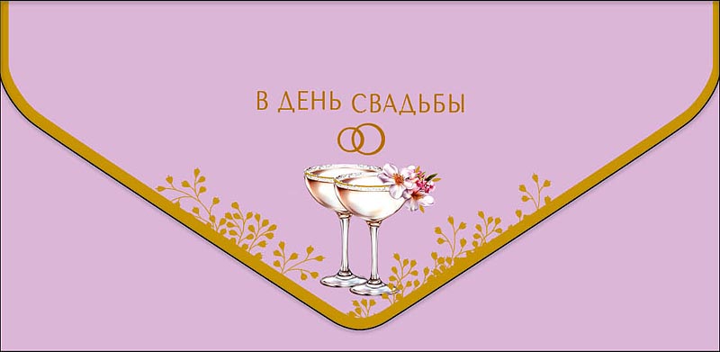 конверт для денег "в день свадьбы" софт тач фольга Конверт для денег "в день свадьбы" софт тач фольга