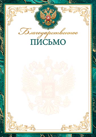 Грамота "благодарственное письмо" с гербом 150г/м2