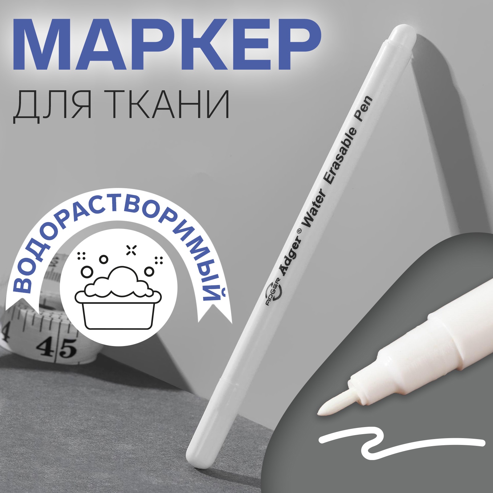 маркер для ткани водорастворимый 14см белый Маркер для ткани водорастворимый 14см белый