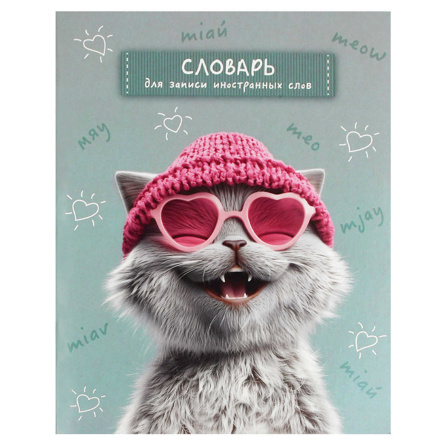 тетрадь 48л. а5+ д/записи иностр.сл. "лова-лова кот" (феникс+) Тетрадь 48л. а5+ д/записи иностр.сл. "лова-лова кот" (феникс+)