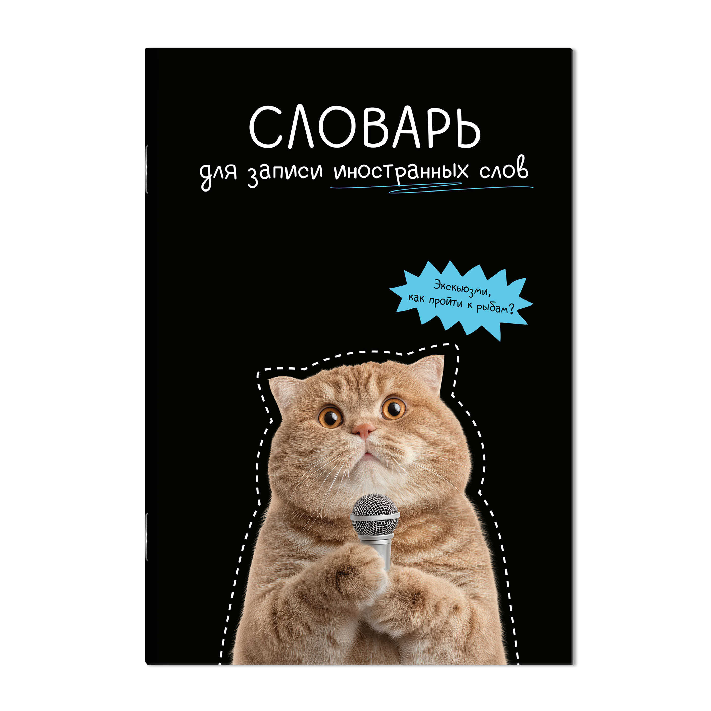 тетрадь 24л. а5 д/записи иностр.сл. "кот с микрофоном" (феникс+) Тетрадь 24л. а5 д/записи иностр.сл. "кот с микрофоном" (феникс+)