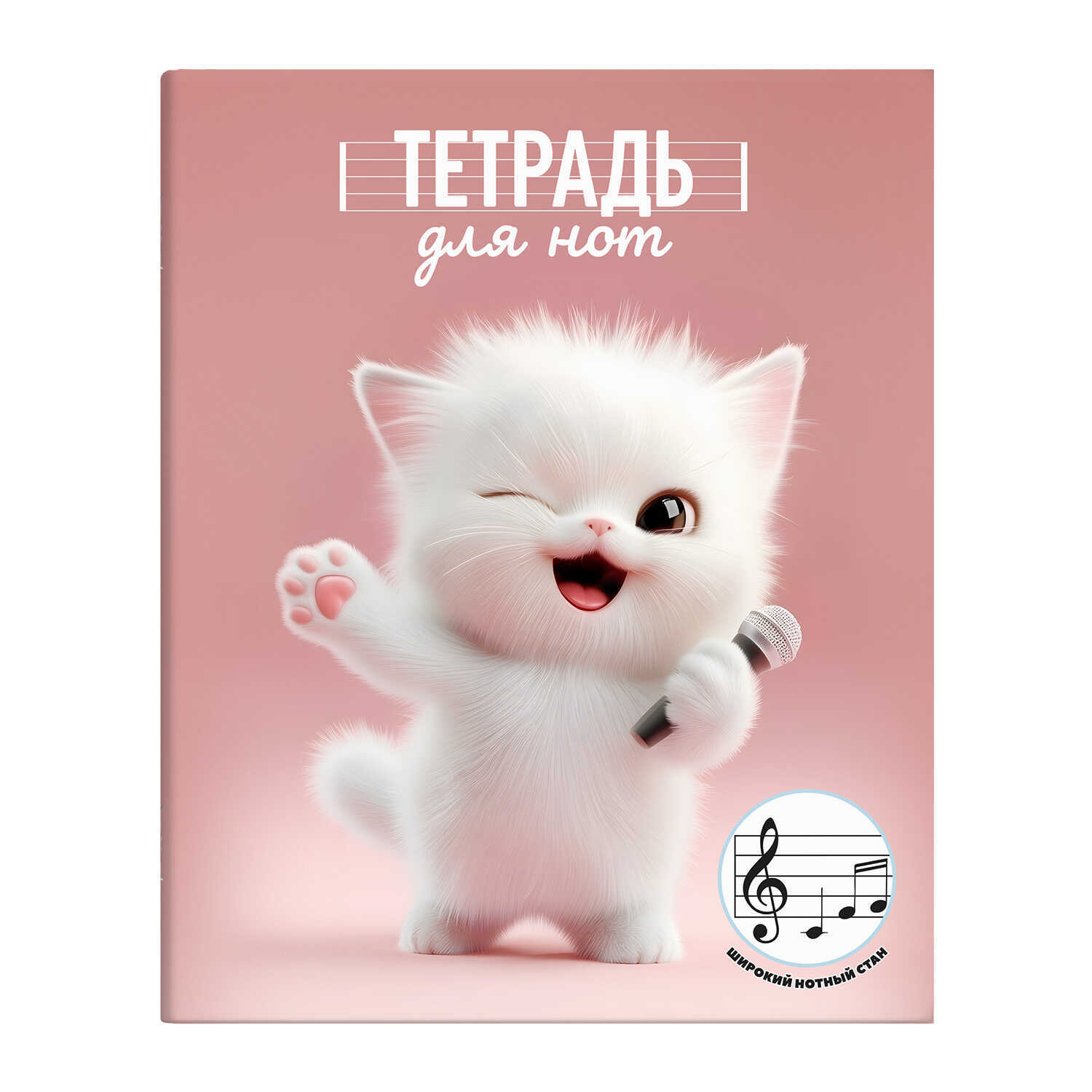 тетрадь для нот а5+ 24л. "озорной котёнок" (феникс+) широкий нотный стан Тетрадь для нот а5+ 24л. "озорной котёнок" (феникс+) широкий нотный стан