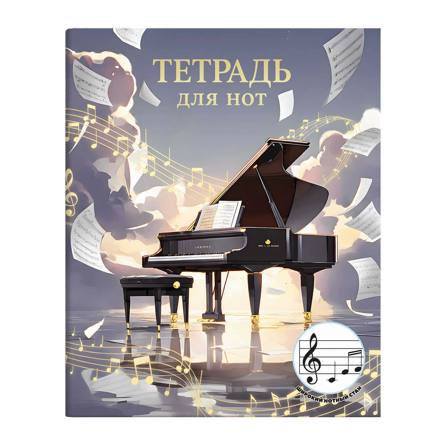 тетрадь для нот а5+ 24л. "чёрный рояль" (феникс+) широкий нотный стан Тетрадь для нот а5+ 24л. "чёрный рояль" (феникс+) широкий нотный стан