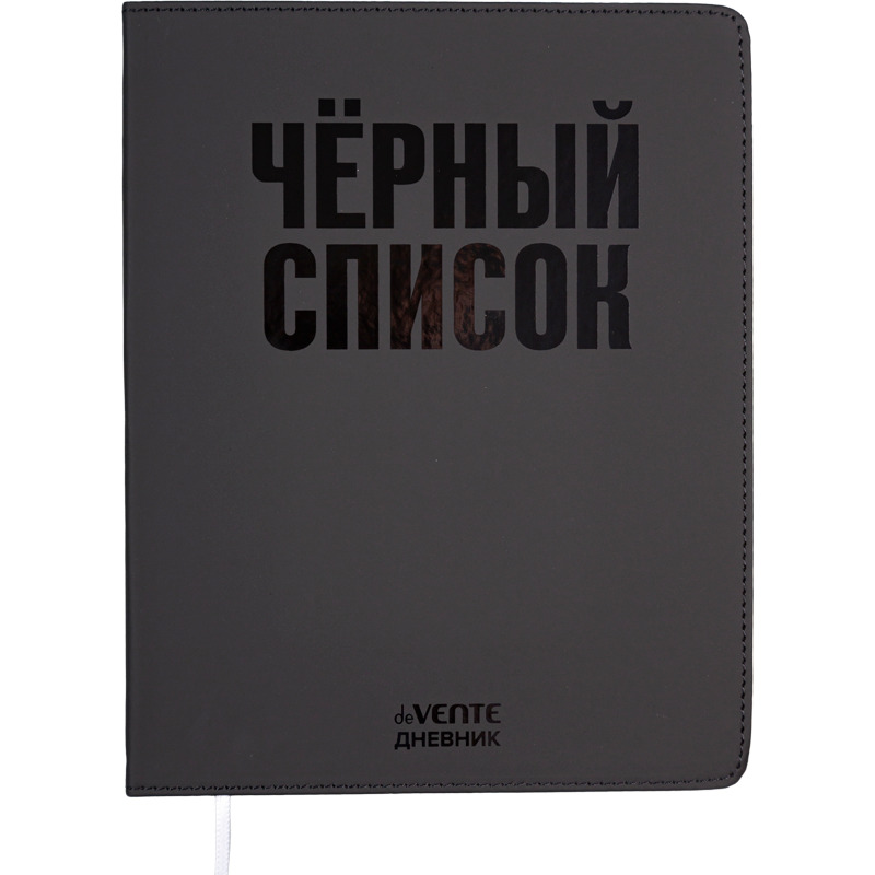 дневник универс. интегр.обл. "чёрный список" (devente) кожзам Дневник универс. интегр.обл. "чёрный список" (devente) кожзам