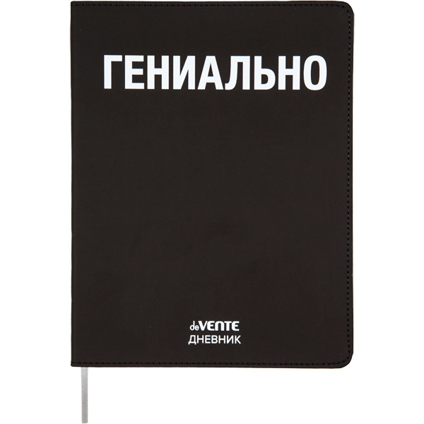дневник универс. интегр.обл. "гениально" (devente) кожзам Дневник универс. интегр.обл. "гениально" (devente) кожзам