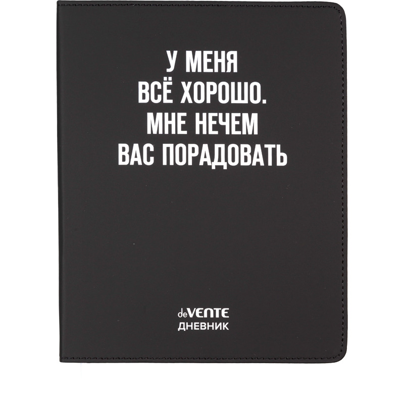дневник универс. интегр.обл. "у меня все хорошо. мне нечем вас порадовать" (devente) кожзам Дневник универс. интегр.обл. "у меня все хорошо. мне нечем вас порадовать" (devente) кожзам