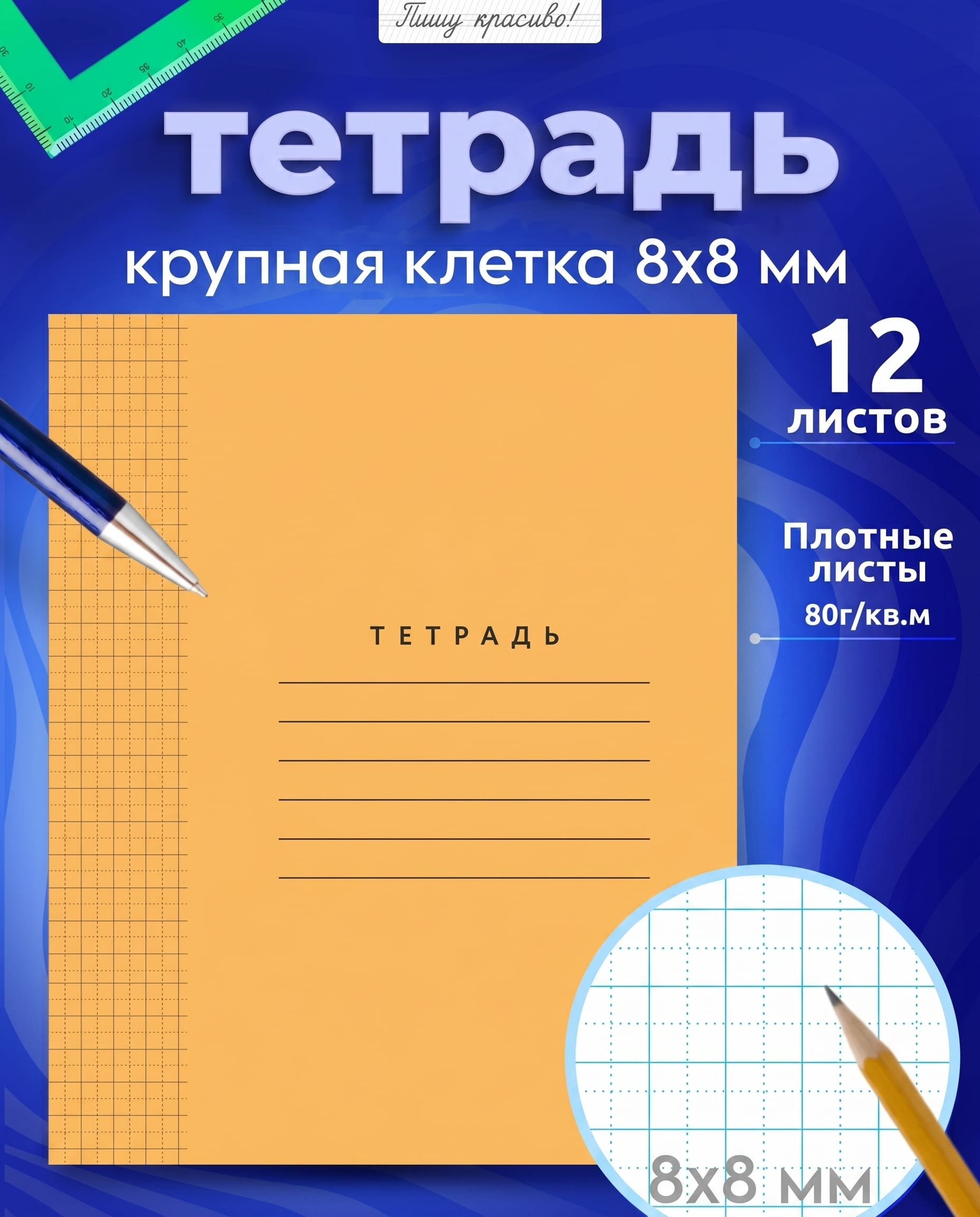 Тетрадь 12 л. кр.кл. "пишу красиво!" оранжевая б/б