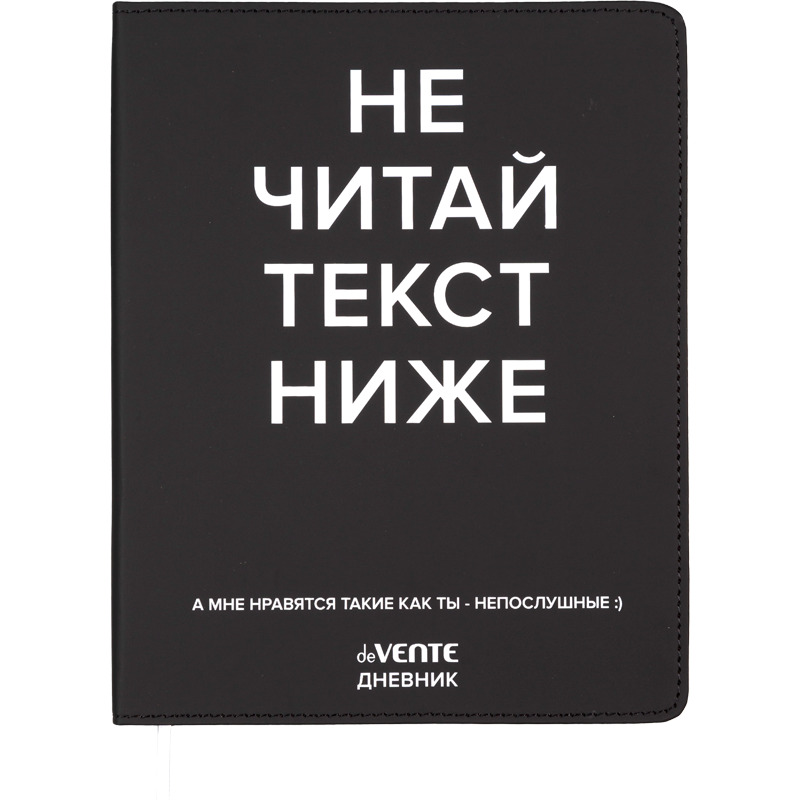 дневник универс. интегр.обл. "не читай текст ниже" (devente) кожзам Дневник универс. интегр.обл. "не читай текст ниже" (devente) кожзам