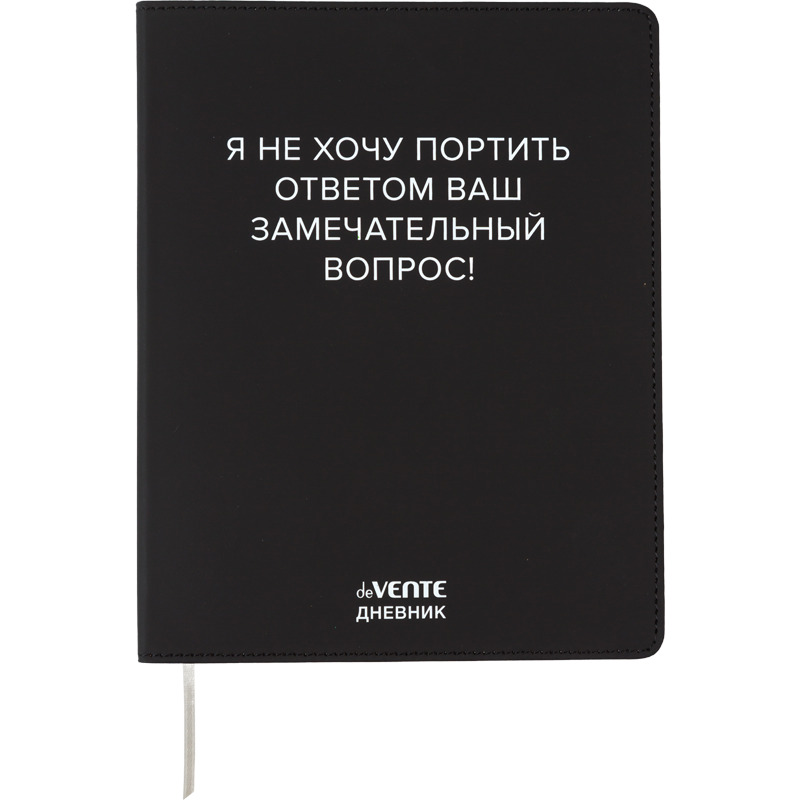 дневник универс. интегр.обл. "я не хочу портить ваш вопрос!" (devente) кожзам Дневник универс. интегр.обл. "я не хочу портить ваш вопрос!" (devente) кожзам