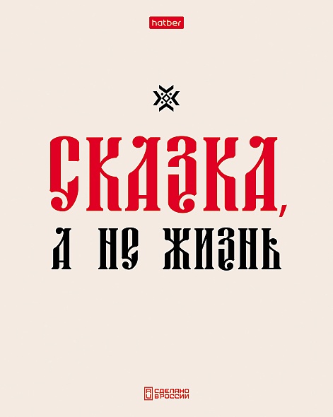 Тетрадь 48 л. кл. "истинные истины" (hatber) б/б,тиснен,асс-т