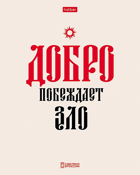 Тетрадь 48 л. кл. "истинные истины" (hatber) б/б,тиснен,асс-т