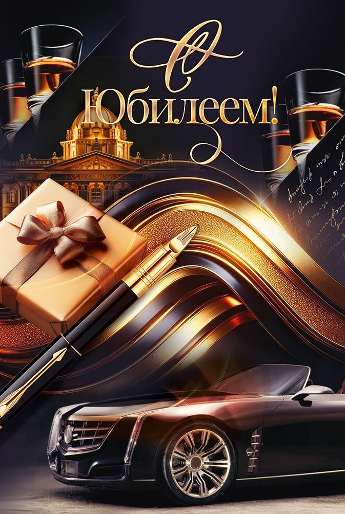 открытка а5 "с юбилеем!" счастья и везения... текст Открытка а5 "с юбилеем!" счастья и везения... текст