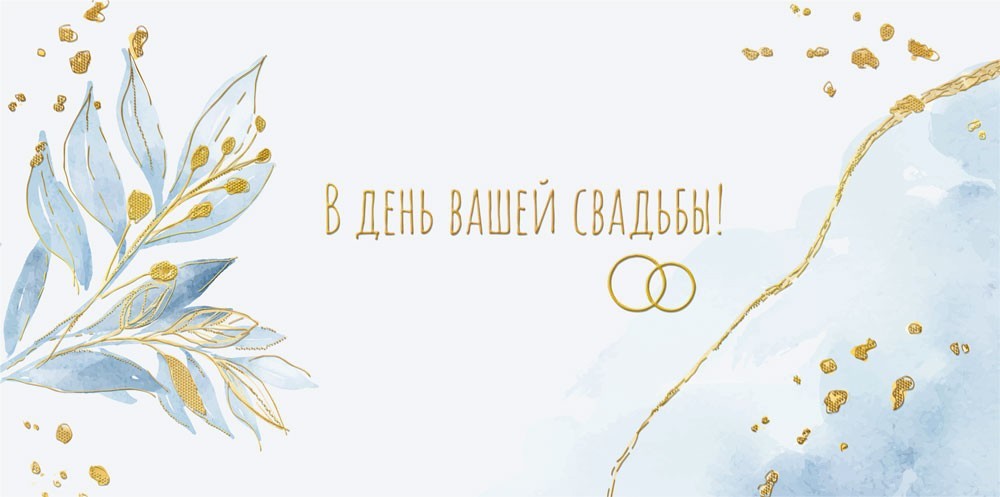 конверт для денег "в день вашей свадьбы" молодым от души... фольга текст Конверт для денег "в день вашей свадьбы" молодым от души... фольга текст