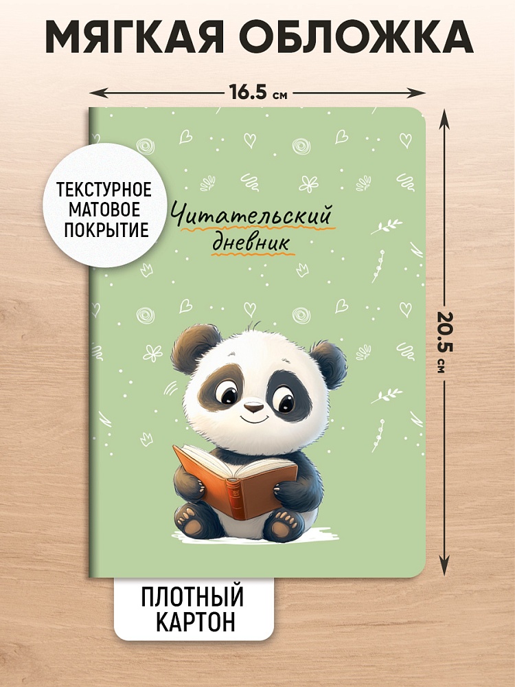 Дневник читательский а5 24л. "панда с книгой" (проф-пресс)