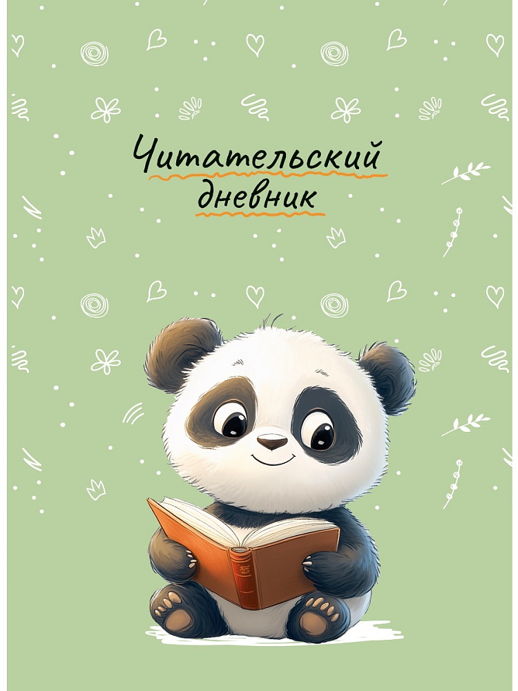 Дневник читательский а5 24л. "панда с книгой" (проф-пресс)
