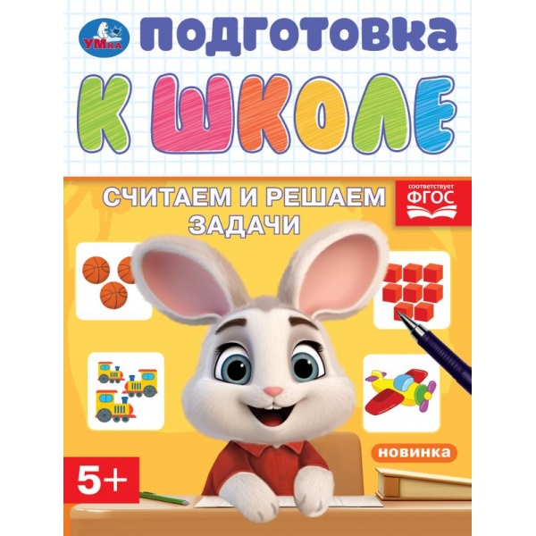 Рабочая тетрадь "подготовка к школе. считаем и решаем задачи" (умка) 5+