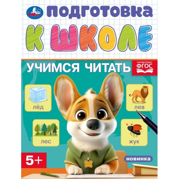 Рабочая тетрадь "подготовка к школе. учимся читать" (умка) 5+