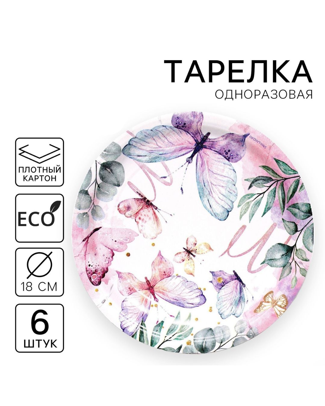 тарелка бумажная "butterfly" набор 6шт. 18см Тарелка бумажная "butterfly" набор 6шт. 18см