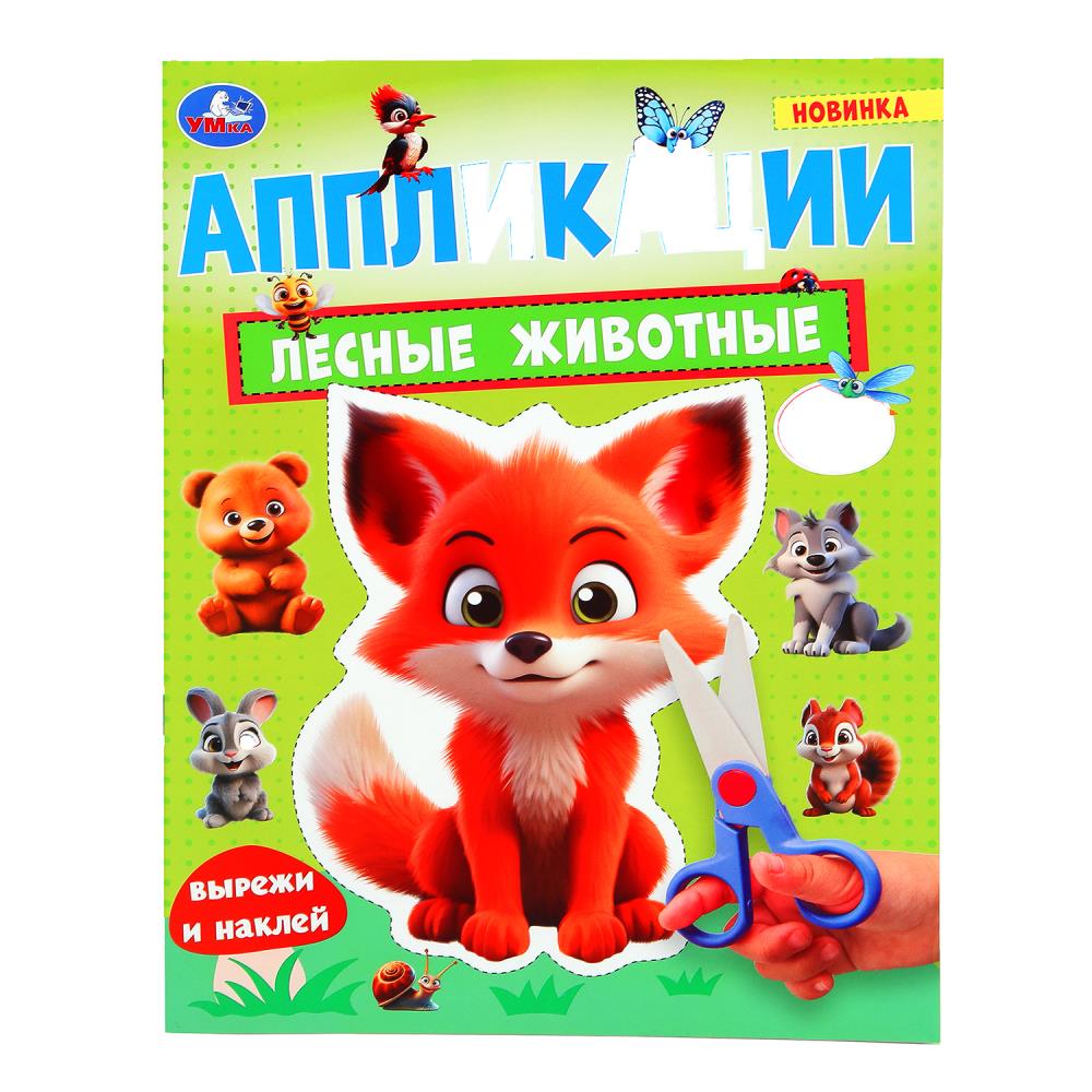 аппликация "лесные животные" а4 (умка) Аппликация "лесные животные" а4 (умка)