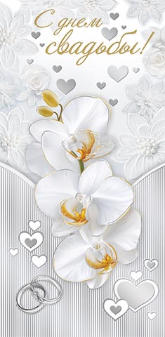 конверт для денег "с днём свадьбы!" фольга Конверт для денег "с днём свадьбы!" фольга