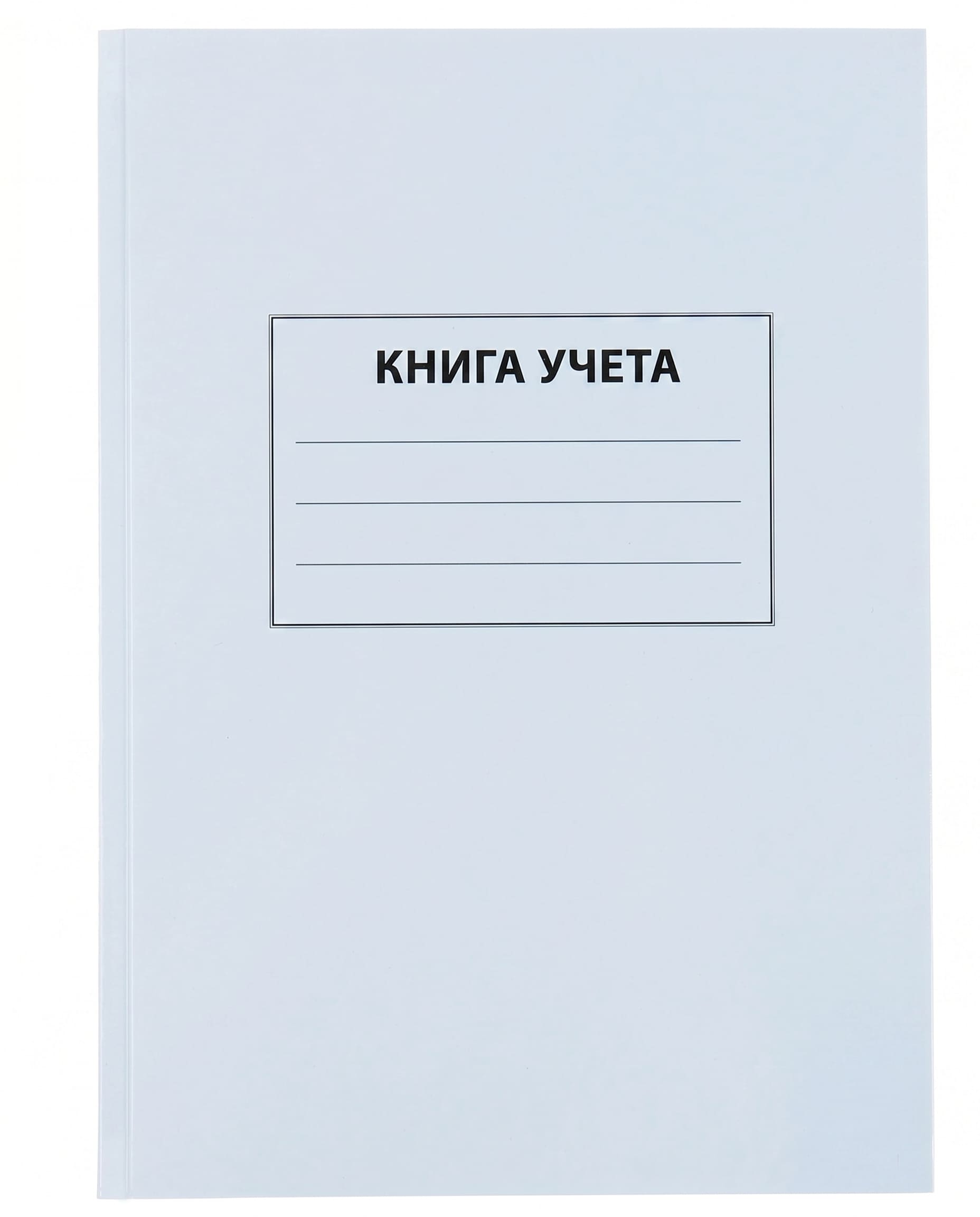 Книга учёта а4 96л. клетка, тв.обл., глянц.лам., блок офсетный, белая