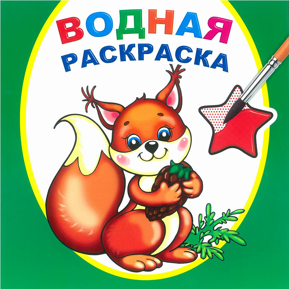 раскраска водная "белочка" ("алфея") 20х20см 16стр. Раскраска водная "белочка" ("алфея") 20х20см 16стр.