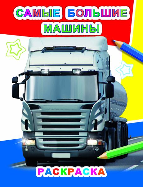 Раскраска "самые большие машины" 8стр. (алфея) 6+