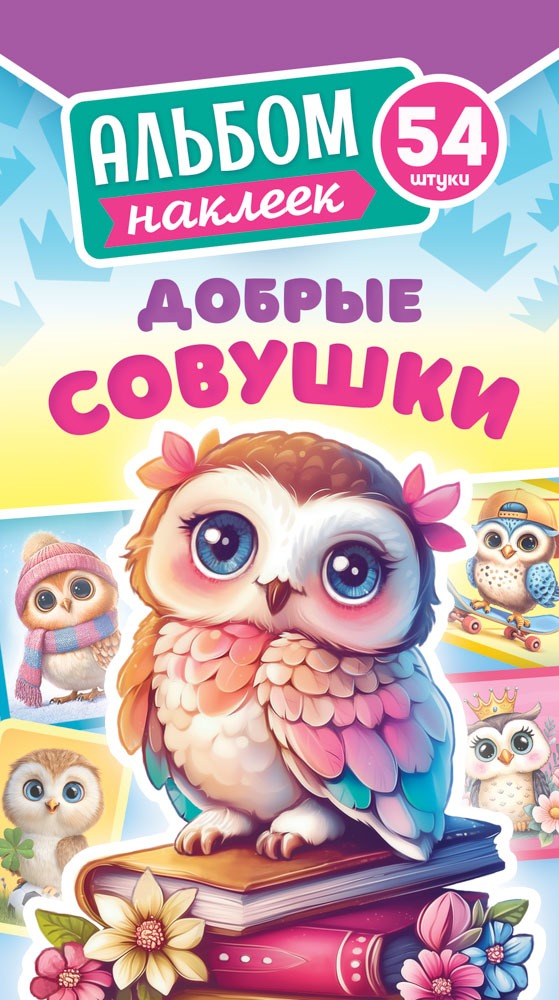 альбом с наклейками а6 "добрые совушки" Альбом с наклейками а6 "добрые совушки"