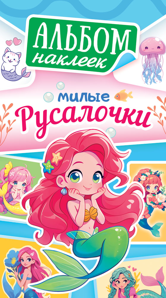 альбом с наклейками а6 "милые русалочки" Альбом с наклейками а6 "милые русалочки"