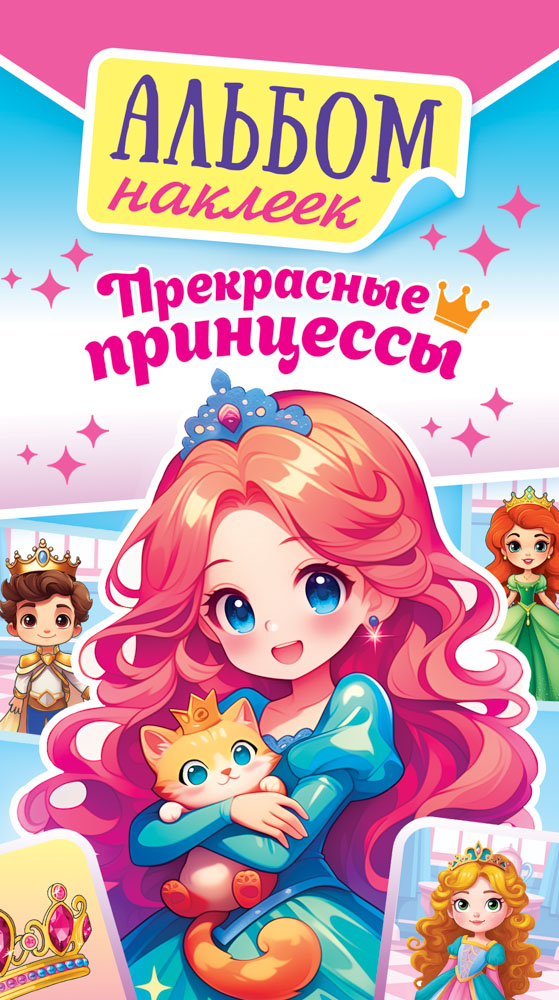 альбом с наклейками а6 "прекрасные принцессы" Альбом с наклейками а6 "прекрасные принцессы"