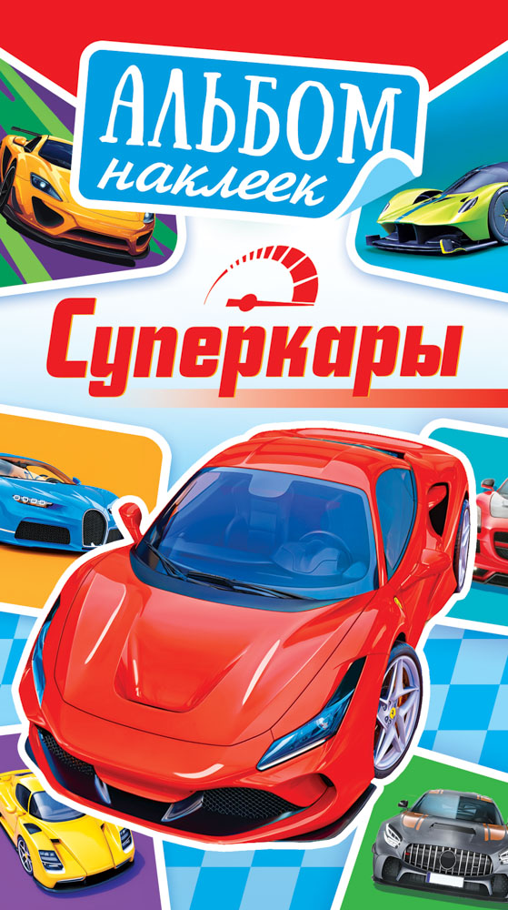 альбом с наклейками а6 "суперкары" Альбом с наклейками а6 "суперкары"