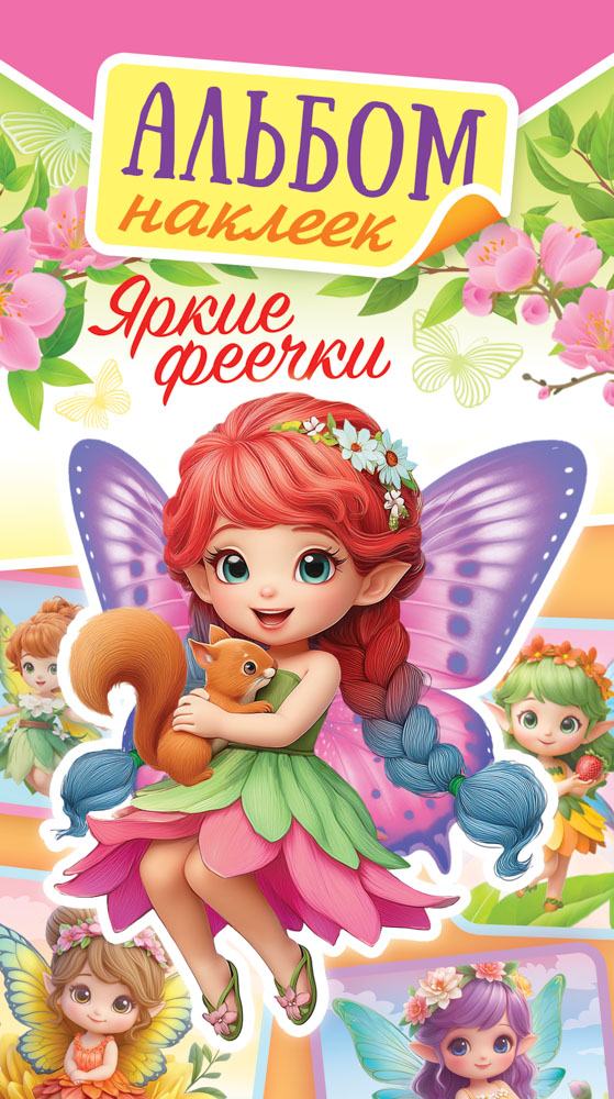 альбом с наклейками а6 "яркие феечки" Альбом с наклейками а6 "яркие феечки"