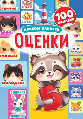 Альбом с наклейками а5 "оценки. котики и цифры"