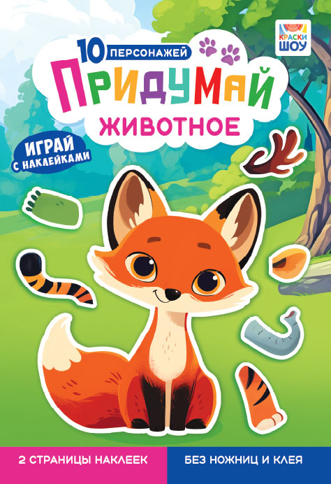 альбом с наклейками 162х234 "придумай животное" Альбом с наклейками 162х234 "придумай животное"