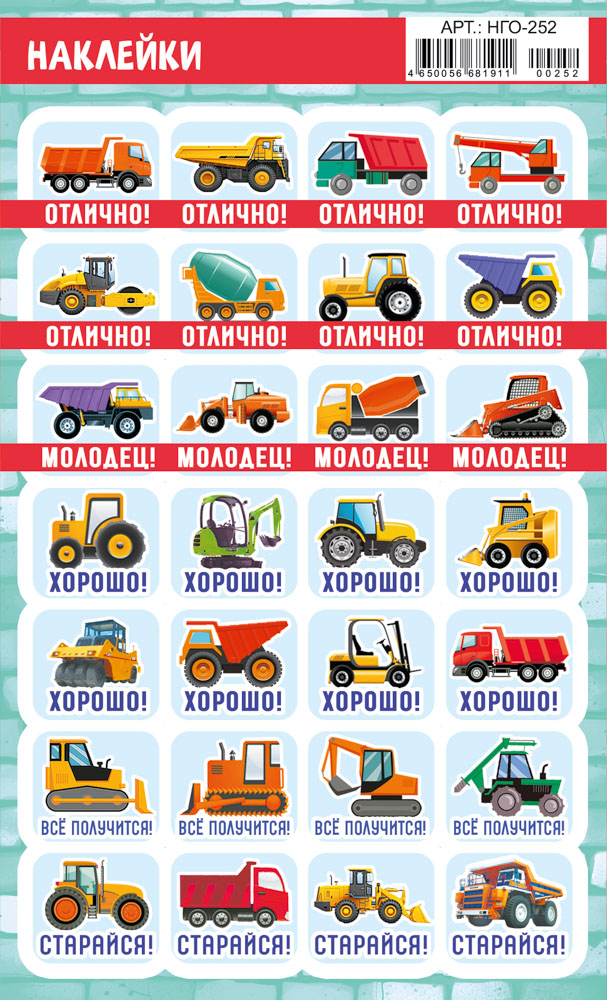 Наклейки оценки "спецтехника"