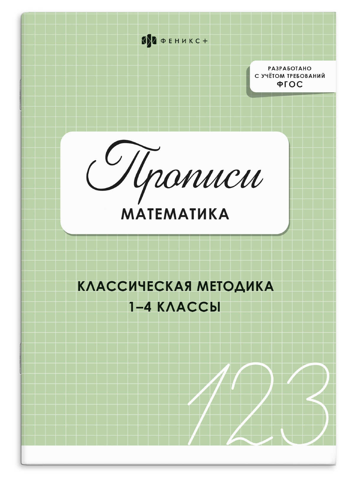 Пропись для детей "математика" (феникс+)