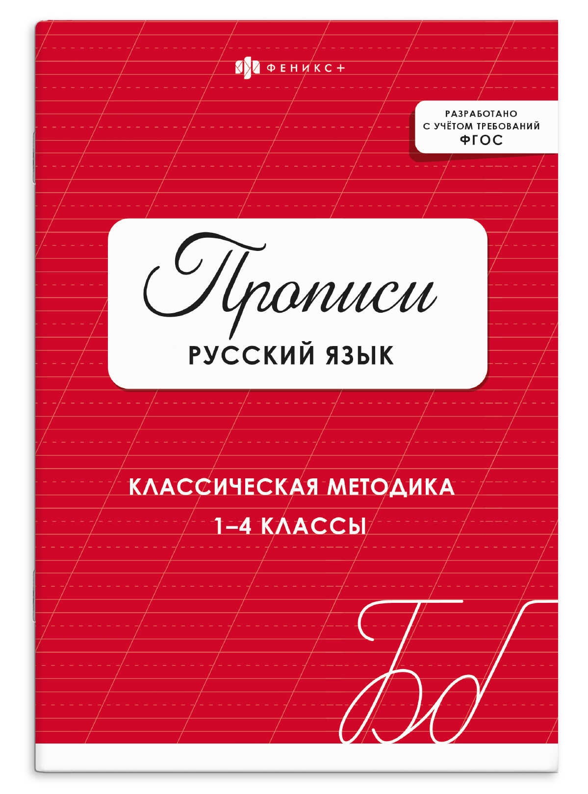 Пропись для детей "русский язык" (феникс+)
