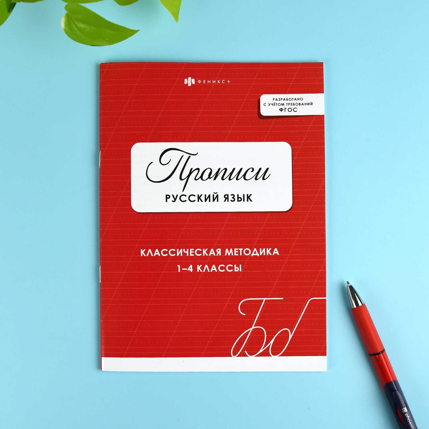 Пропись для детей "русский язык" (феникс+)