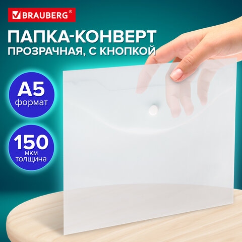 Папка-конверт с кнопк. а5 150мкм brauberg "universal" прозрач.