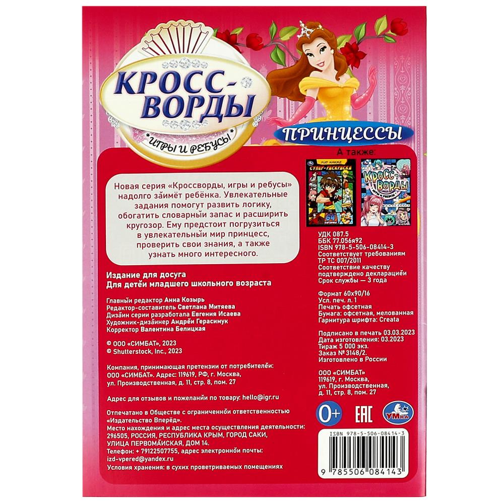 Книга "кроссворды, игры и ребусы. принцессы" а5 (умка)