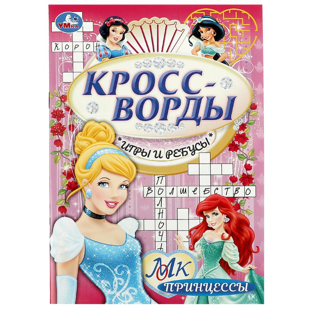 книга "кроссворды, игры и ребусы. принцессы" а5 (умка) Книга "кроссворды, игры и ребусы. принцессы" а5 (умка)