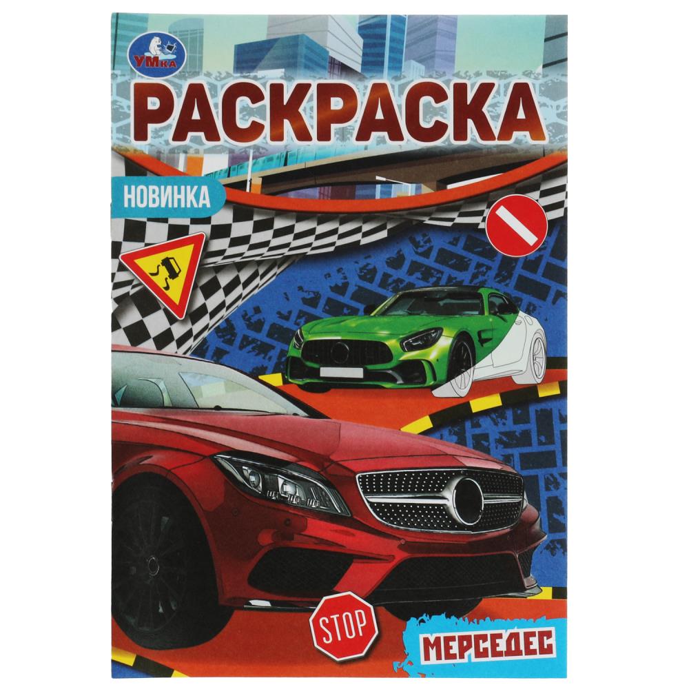 раскраска малышка "мерседес" а5 8стр. (умка) Раскраска малышка "мерседес" а5 8стр. (умка)