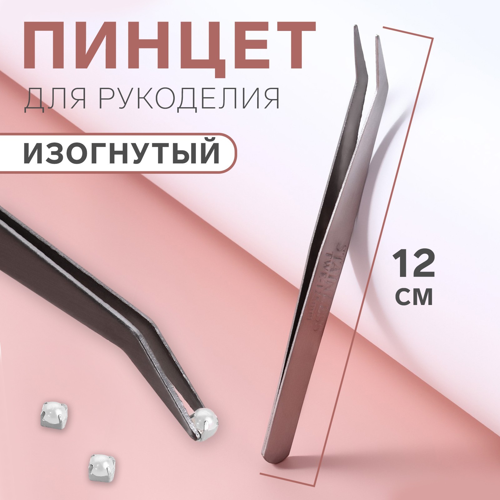 Пинцет изогнутый д/рукоделия 12см