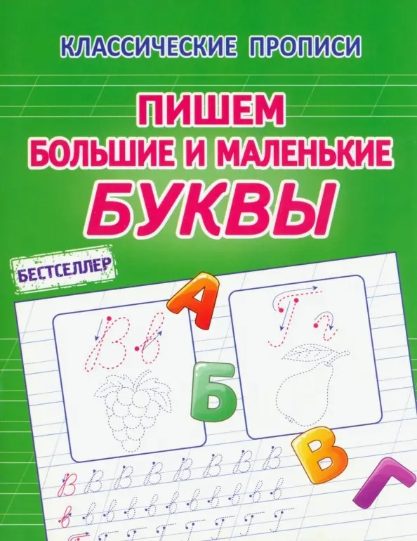 Прописи чистописание "пишем большие и маленькие буквы"