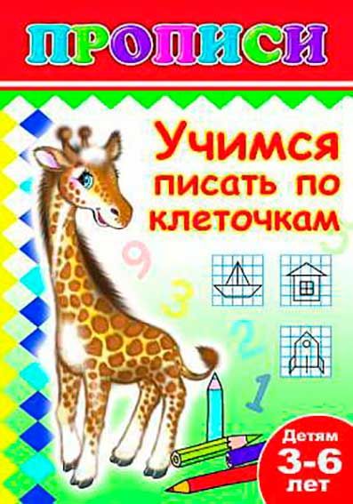 Прописи "учимся писать по клеточкам" (алфея)