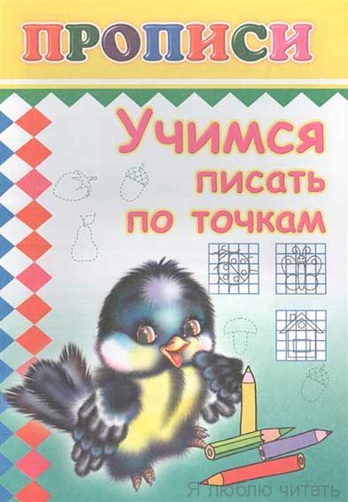 Прописи "учимся писать по точкам" (алфея)