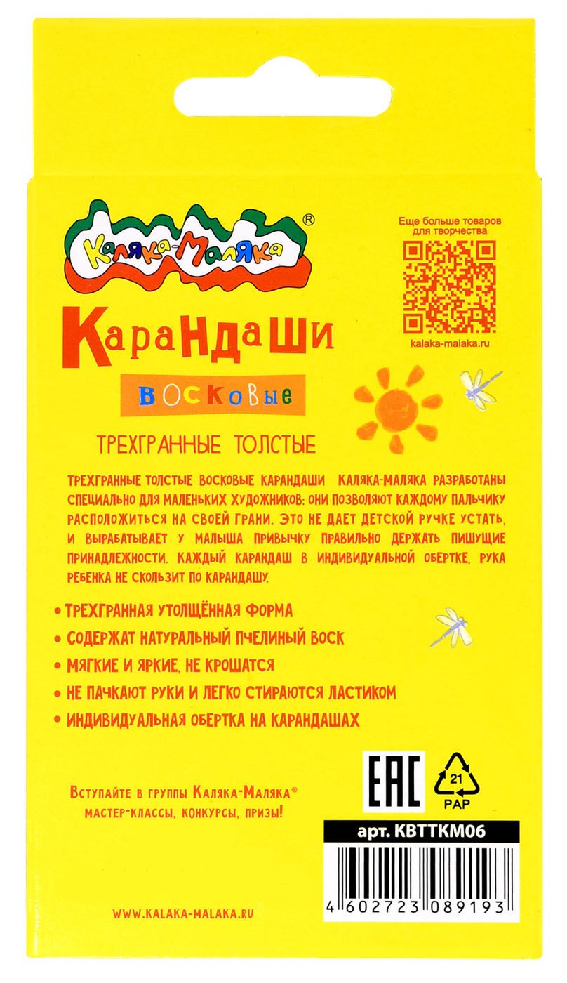 Мелки восковые 6цв. трёхгр. (каляка-маляка)
