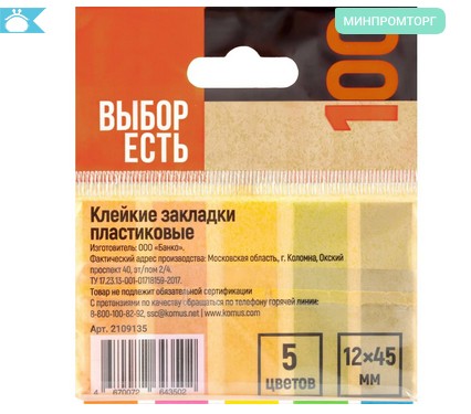 Закладки с липким краем 45х12мм 5цв. по 25л. пластик